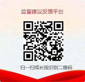 監督建議反饋平臺